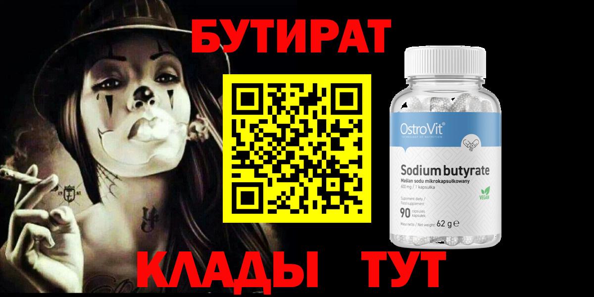 Бутират  БУТИРАТ оксибутират  Вход с VPN  Саратов 